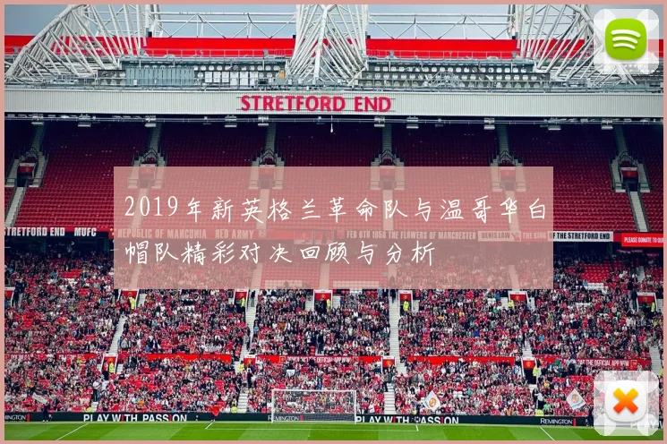 2019年新英格兰革命队与温哥华白帽队精彩对决回顾与分析
