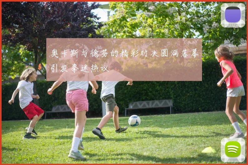奥卡斯与德芬的精彩对决圆满落幕引发拳迷热议