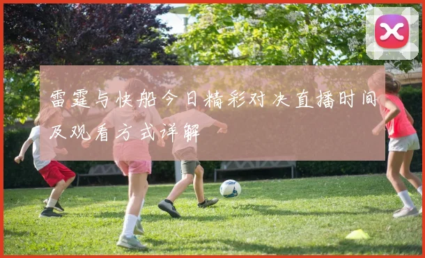 雷霆与快船今日精彩对决直播时间及观看方式详解