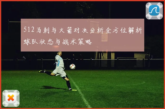 512马刺与火箭对决分析全方位解析球队状态与战术策略