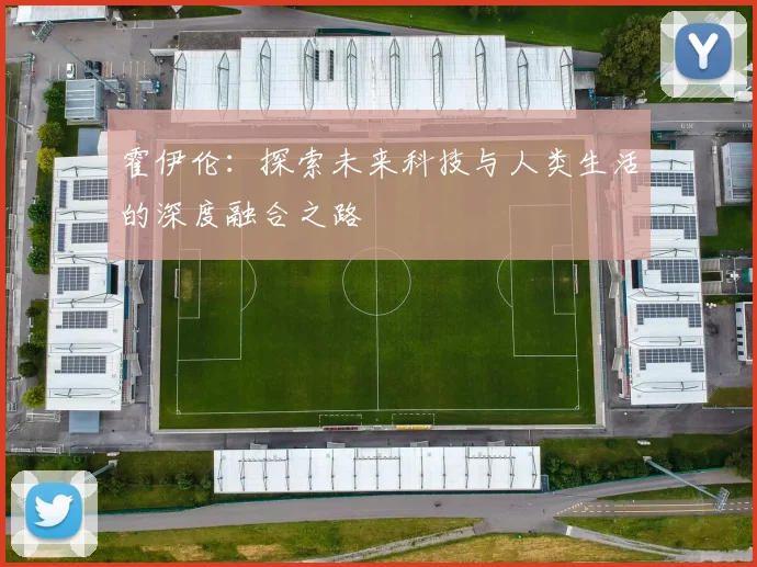 霍伊伦：探索未来科技与人类生活的深度融合之路
