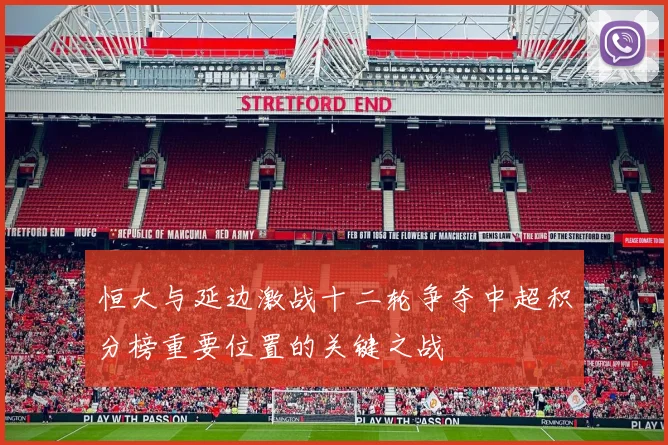 恒大与延边激战十二轮争夺中超积分榜重要位置的关键之战