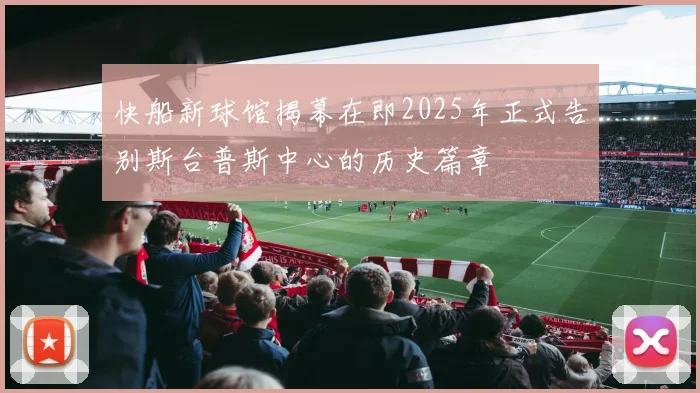 快船新球馆揭幕在即2025年正式告别斯台普斯中心的历史篇章