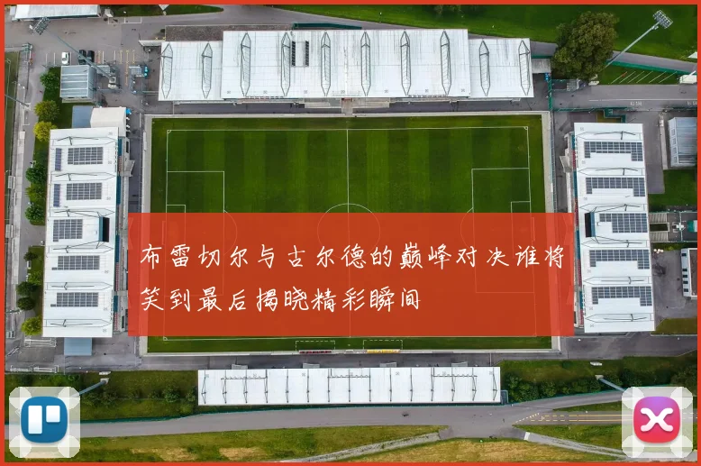 布雷切尔与古尔德的巅峰对决谁将笑到最后揭晓精彩瞬间