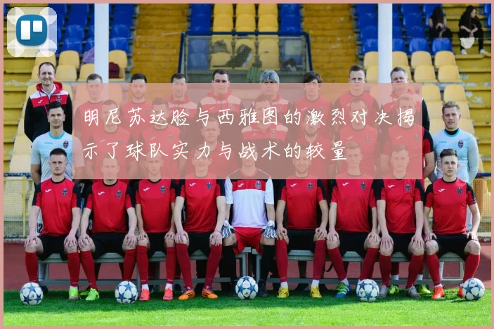 明尼苏达脸与西雅图的激烈对决揭示了球队实力与战术的较量