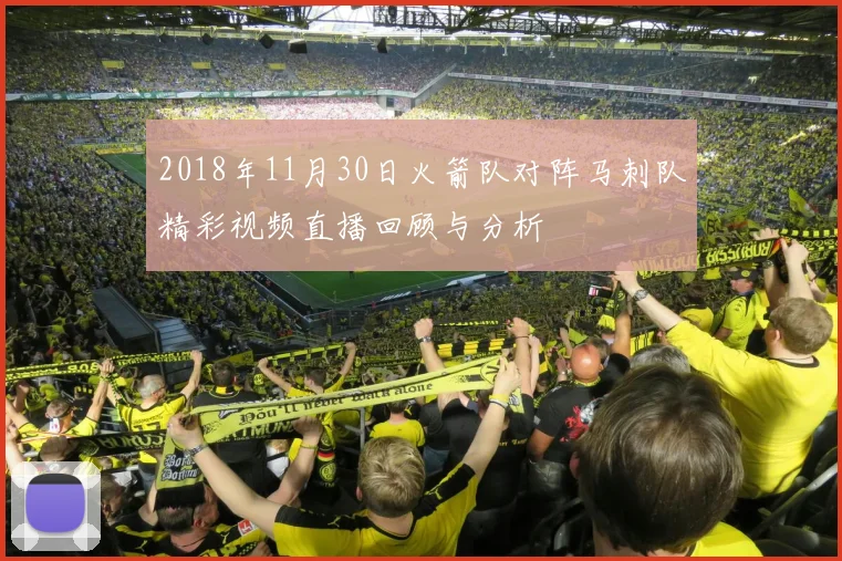 2018年11月30日火箭队对阵马刺队精彩视频直播回顾与分析